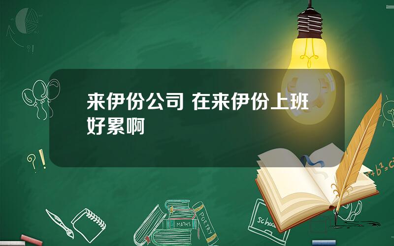 来伊份公司 在来伊份上班好累啊